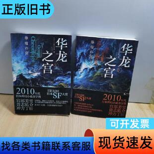 华龙之宫 [日]上田早夕里 著；丁丁虫 译   化学工业出版
