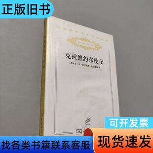 克拉维约东使记 [西]罗·哥泽来滋·克拉维约 著   商务印