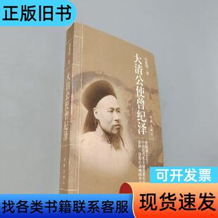 大清公使曾纪泽 冯惠明 著 作家出版社