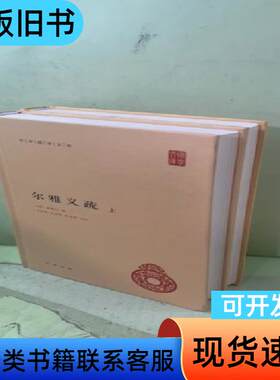 尔雅义疏（共两册）2057299217796870146 郝