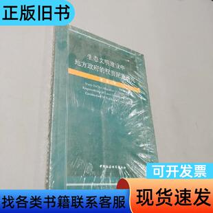 生态文明建设中地方政府的权责配置研究 鲁敏 著 中国社会