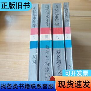 追忆似水年华 3盖尔芒特家那边 4索多姆和戈摩尔 5女囚 6