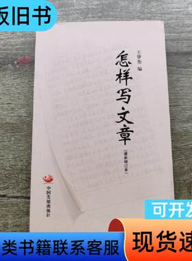 怎样写文章（增订本） 王梦奎 编   中国发展出版社