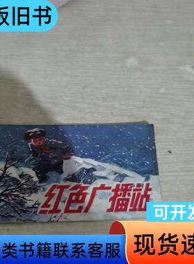 红色广播站，连环画 王雄 1976-04