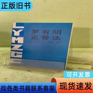 罗有明正骨法2057704175650254850 罗金殿