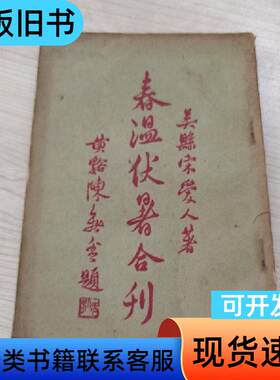 春温伏暑合刊 宋爱人 1934
