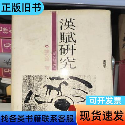 汉赋研究 龚克昌   山东文艺出版社