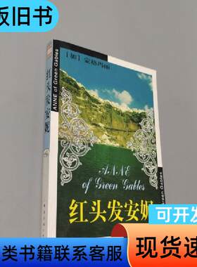 红头发安妮 [加拿大]蒙格玛丽   南海出版公司