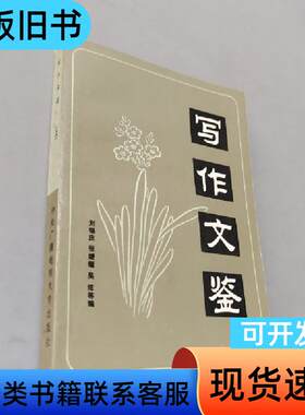 写作文鉴 刘锡庆 1982