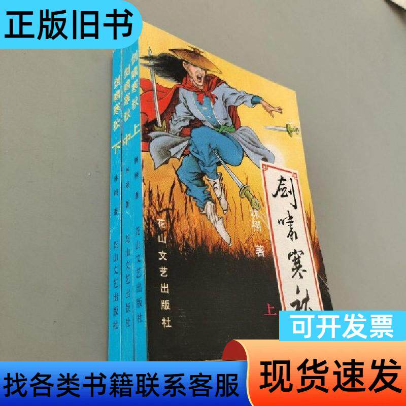 剑啸寒秋 林　羽 著   花山文艺出版社