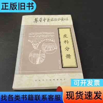 皮科分册 阎孝诚 主编；危剑安 分册主编；程昭寰   中国科