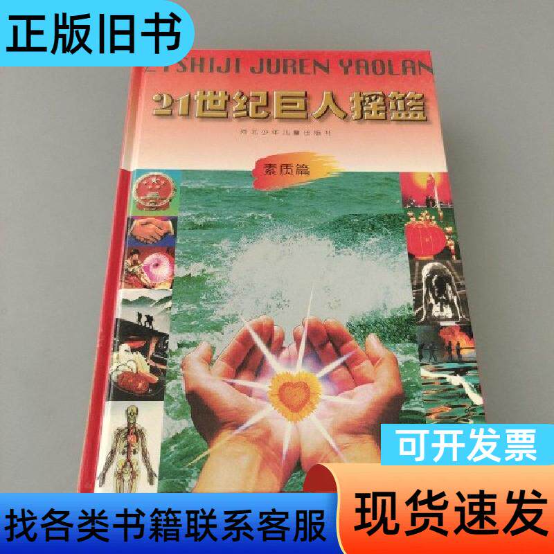21世纪巨人摇篮.科技篇 素质篇 社会篇 王洪 主编 河