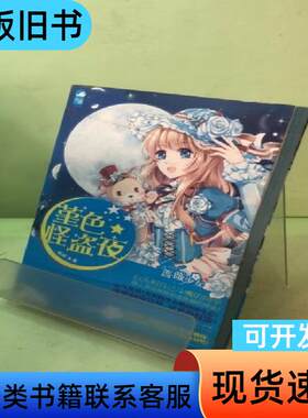 堇色怪盗夜1 铭澜 著   河北少年儿童出版社