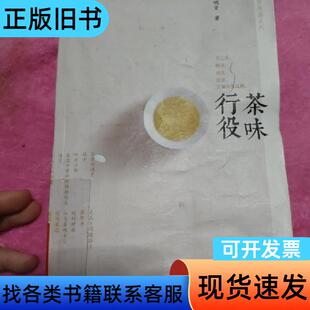 茶味行役 戴明贤 著   人民文学出版社