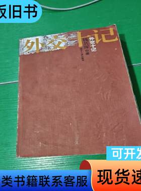 外交十记 钱其琛 著 2003-10