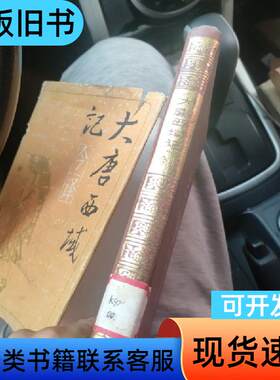 大唐西域记》今译 季美林 1985-04