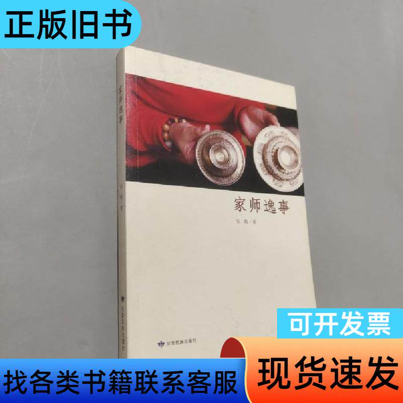 家师逸事 张梅 著   甘肃民族出版社