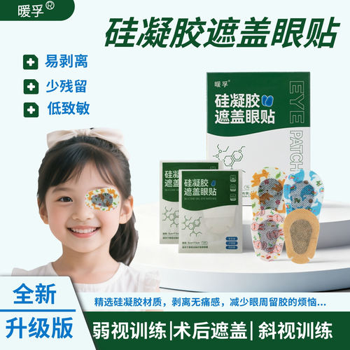 硅凝胶弱视遮盖眼贴儿童斜视矫正训练单眼遮光视力训练眼罩遮眼贴