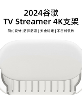适用于2024谷歌TV Streamer 4K电视机顶盒防摔减震不密封散热支架
