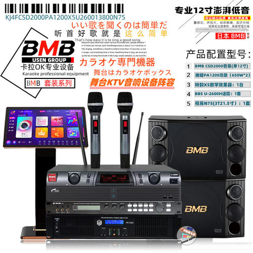BMBCSD2000点歌音响套装