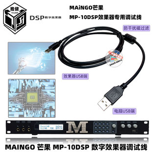 芒果调试线USB线MP-10DSP效果器调试专用线USB连接数据线前级调音