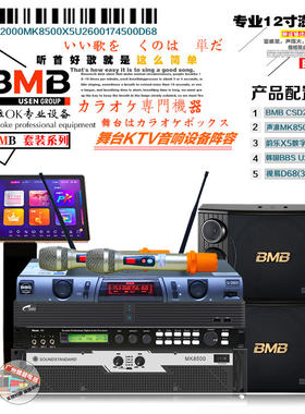 日本音响BMB专业KTV组合套装娱乐