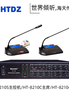HTDZ海天HT-8210S HT-8210d HT-8210c有线手拉手会议话筒系统会议