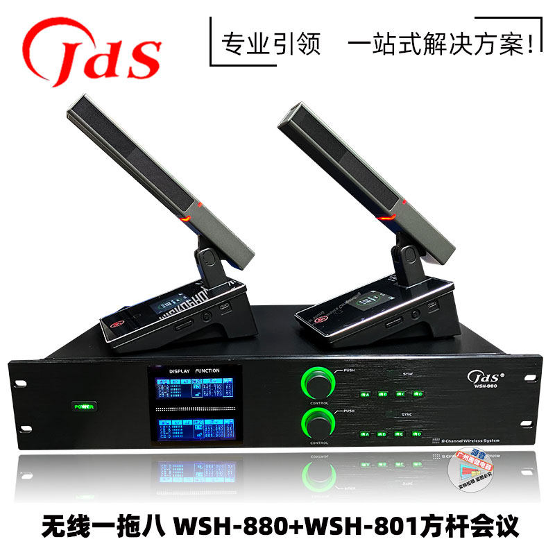 JDS WHS-880 WHS-801方杆会议麦克风一拖八无线方型拾音会议话筒