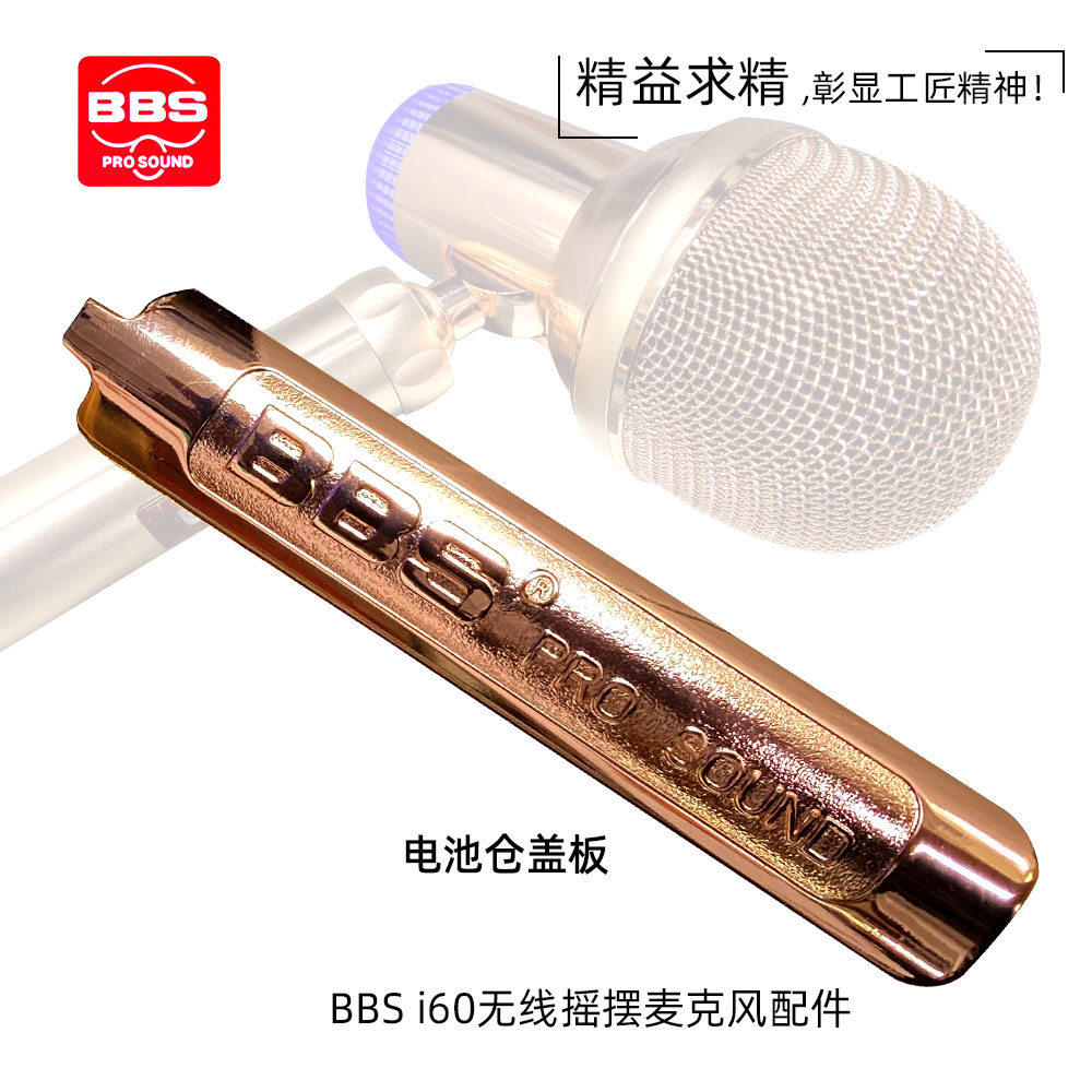 BBS I60 KTV 立式摇麦话筒电池仓后盖 无线摇麦电池盖子网罩配件