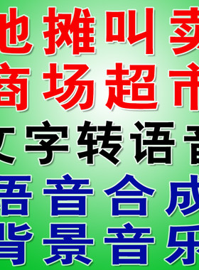 凤录音员文字转语音合成地摊叫卖广告配音真人朗读播音王录音软件