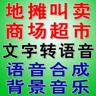 凤录音员文字转语音合成地摊叫卖广告配音真人朗读播音王录音软件