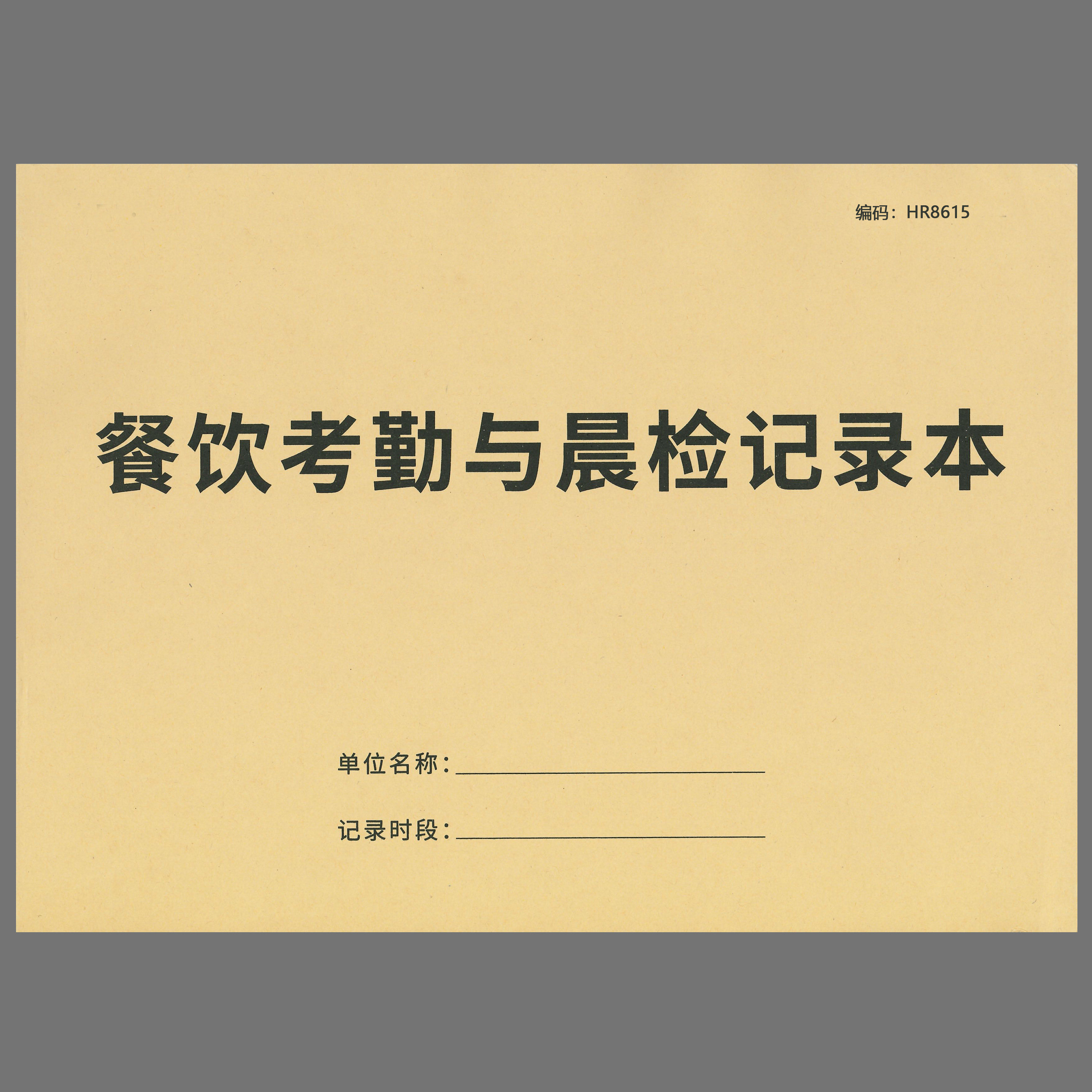 酒饭店餐饮考勤晨检记录食品台账本进货台账登记账本餐具清洗记录