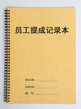 业务员开单销售业绩提成登记表店铺工作室手工计件分成记录本账册