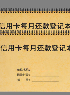 信用卡还款明细记录账本