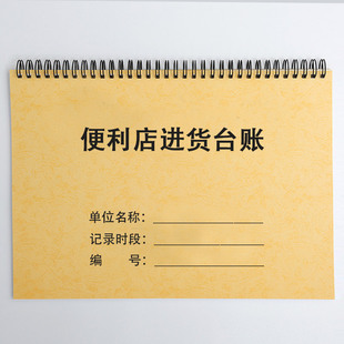 便利店商品进货台账每日营业销售报表登记表小卖部库存记录本手帐