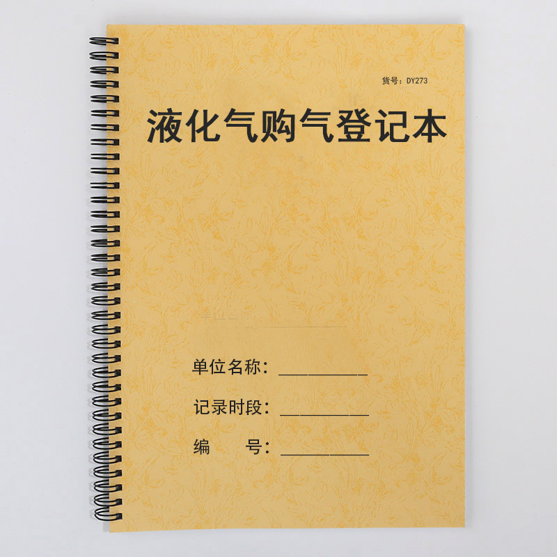 液化气购气登记本液化气瓶使用更换情况记录本液气煤气购进登记本