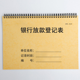 银行放款登记表业务员办公客户申请款项发放金额时间服务费记录本