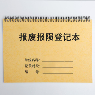 报废报损登记册报废单报损单仪器设备损耗记录表物业工厂仓库公司