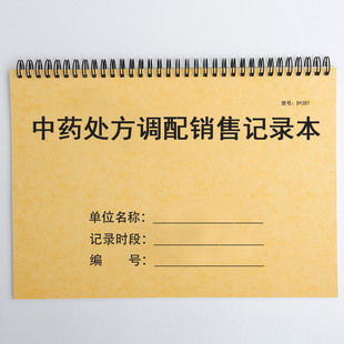 中药处方调配销售记录表配置中医院门诊所中药处方销售调配登记本