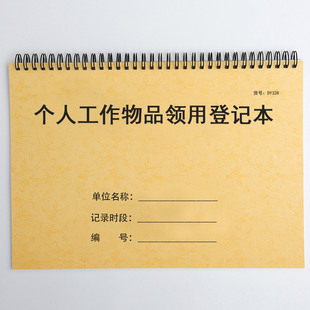 个人工作物品领用登记表清洁工具使用记录物品领用登记本领用明细