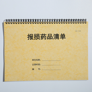 报损过期药品销毁登记本不合格簿拆零处方销售急救表近效期记录表