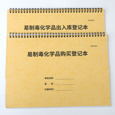 易制毒化学出入库危险品记录本