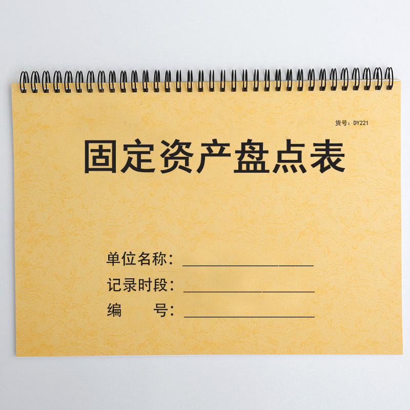 固定资产盘点表记企业固定资产物品明细账本固定资产库存登记本