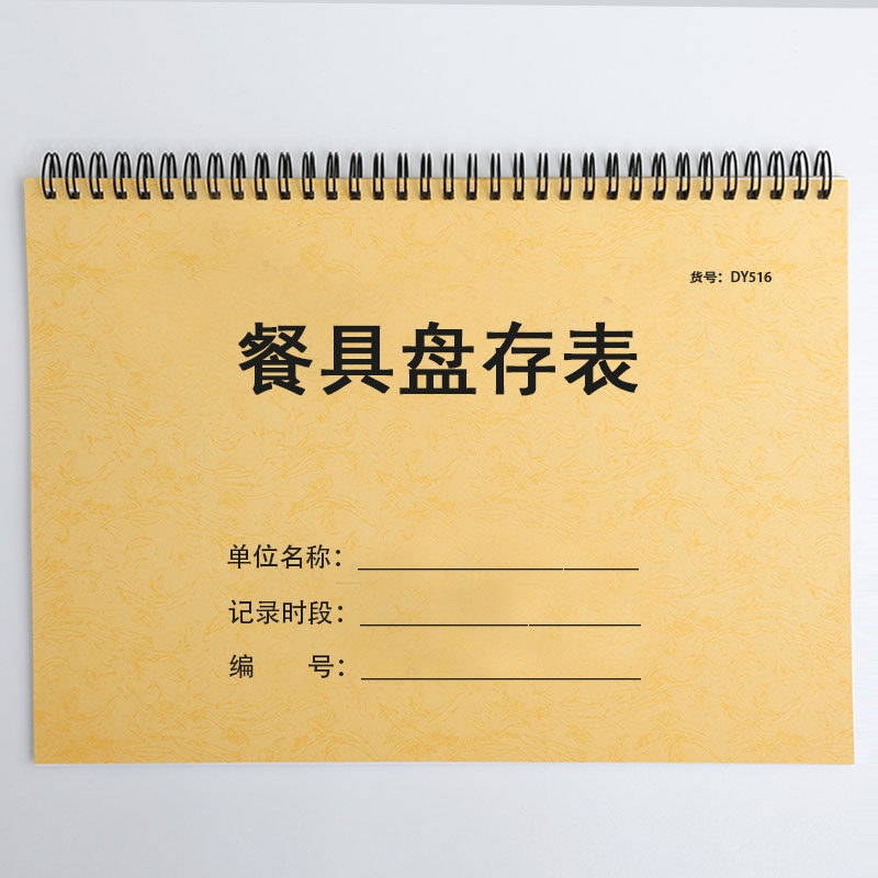 餐具盘存表餐饮行业餐具库存记录表出入库登记本餐具损耗明细表