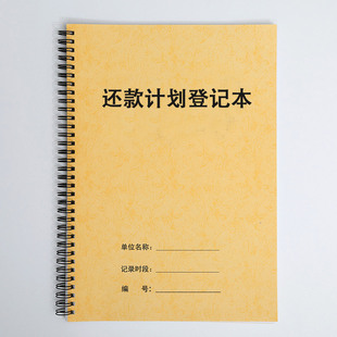 每月还款计划登记本欠款贷款分期还款记录本购物借贷归还明细表