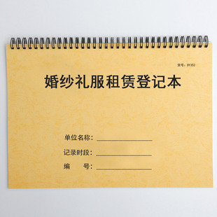 婚纱礼服租赁登记本婚庆公司服装馆礼服店出租记录表客户档案本