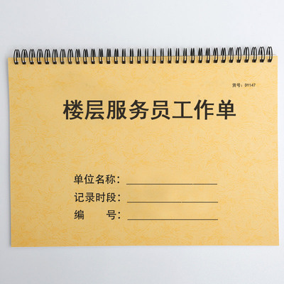 楼层服务员工作单酒店宾馆楼层工作日报表客房服务员工作记录本