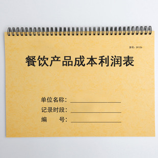 餐饮产品成本利润表饭店饮食店采购产品成本核算表菜品成本记录表