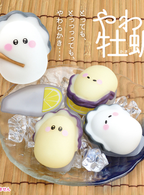 现货YELL日本正版生蚝牡蛎扭蛋贝壳蛤蜊捏捏乐二次元挤解压潮玩具