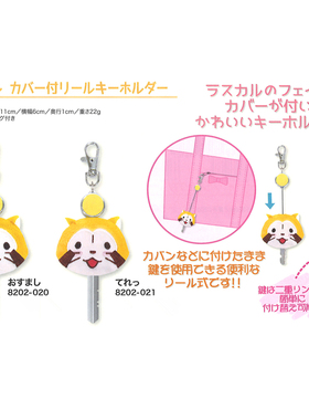 日本正版rascal小浣熊狸熊猫毛绒钥匙扣包包小挂件伸缩绳链子配饰